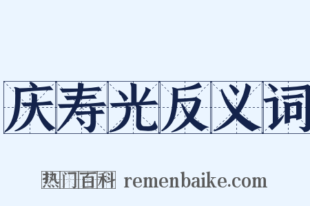 庆寿光反义词是什么意思的图片